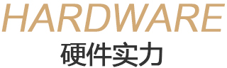 硬件实力