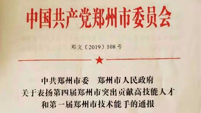 庆   花都学校林海校长评为中国共产党郑州市委员会