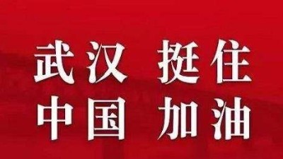 武汉加油，中国加油！—郑州花都美容美发学校